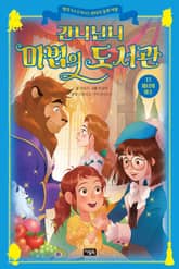 간니닌니 마법의 도서관 13 : 미녀와 야수 표지 이미지