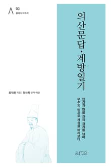 의산문답·계방일기