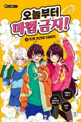 오늘부터 마법 금지! 1 표지 이미지