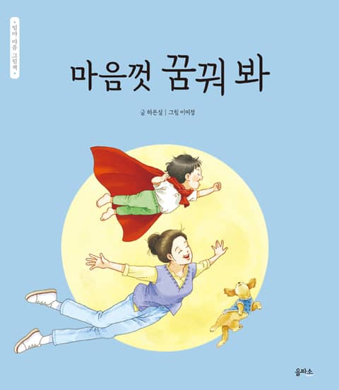 엄마 마음 그림책 11. 마음껏 꿈꿔 봐 표지 이미지