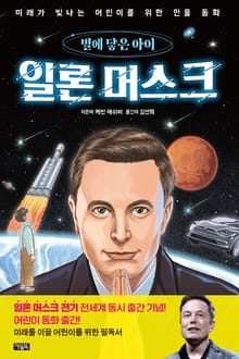 일론 머스크, 별에 닿은 아이