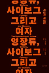 영장류, 사이보그 그리고 여자 표지 이미지