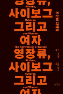 영장류, 사이보그 그리고 여자