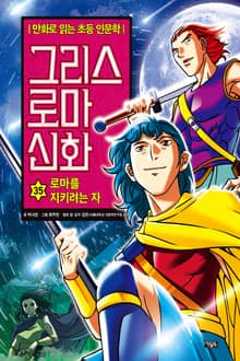 만화 그리스 로마 신화 35권 - 로마를 지키려는 자