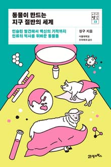 서가명강 33 - 동물이 만드는 지구 절반의 세계