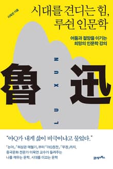 인생명강 18 - 시대를 견디는 힘, 루쉰 인문학