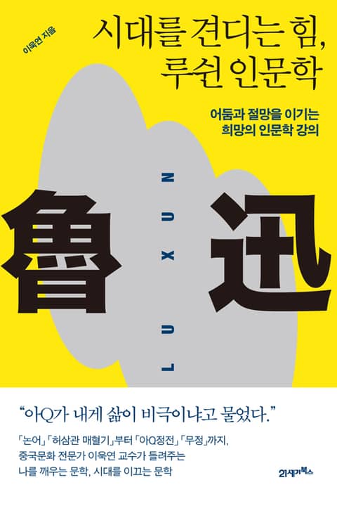 인생명강 18 - 시대를 견디는 힘, 루쉰 인문학 표지 이미지