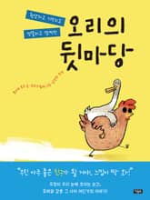 오리의 뒷마당 표지 이미지
