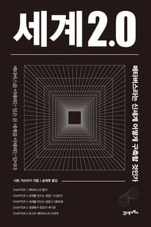 세계2.0