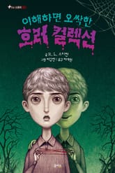 이해하면 오싹한 호러 컬렉션 1 표지 이미지