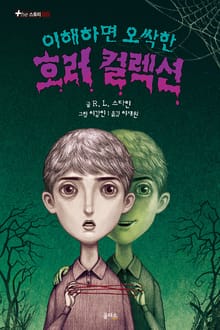 이해하면 오싹한 호러 컬렉션 1
