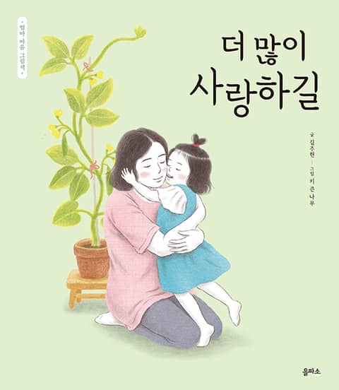 엄마 마음 그림책 12. 더 많이 사랑하길 표지 이미지