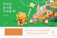쿠키런, 용기를 구워줄게!