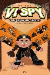 바이 스파이 4 표지 이미지