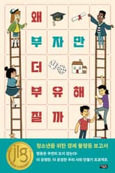 왜 부자만 더 부유해질까 표지 이미지