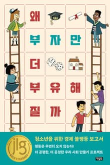 왜 부자만 더 부유해질까