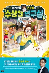 물리박사 김상욱의 수상한 연구실 1 : 빛 표지 이미지