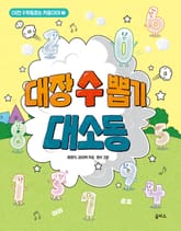 이런 수학동화는 처음이야 1 표지 이미지