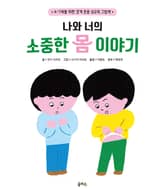 나와 너의 소중한 몸 이야기 표지 이미지