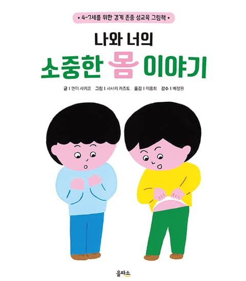 나와 너의 소중한 몸 이야기 표지 이미지