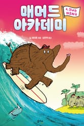 매머드 아카데미 4 표지 이미지