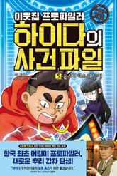이웃집 프로파일러 하이다의 사건 파일 5 : 몬스터 카드의 함정 표지 이미지