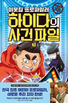 이웃집 프로파일러 하이다의 사건 파일 5 : 몬스터 카드의 함정
