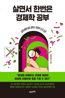개정판 | 인생명강 03 - 살면서 한번은 경제학 공부