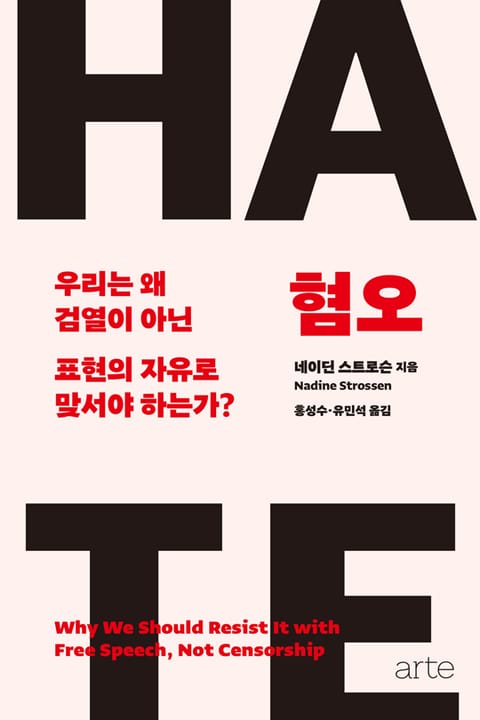 혐오(HATE) 표지 이미지