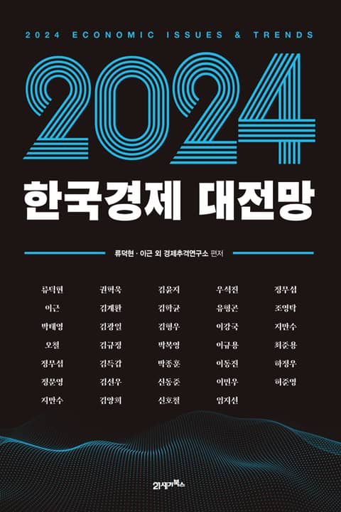 2024 한국경제 대전망 표지 이미지