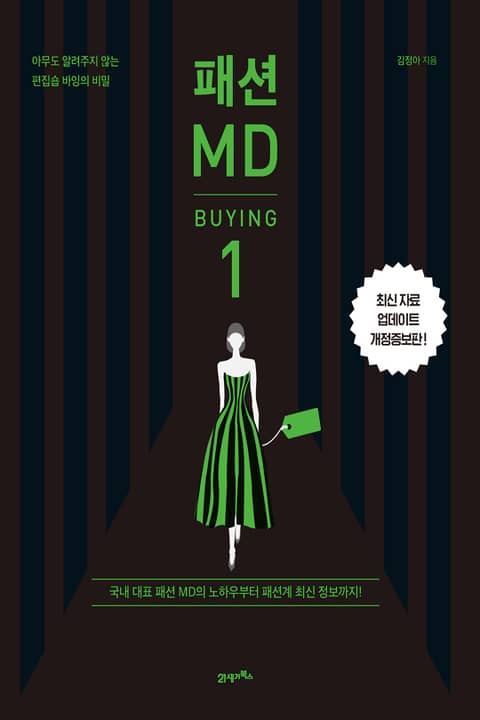 패션 MD 1 : 바잉(BUYING) 표지 이미지