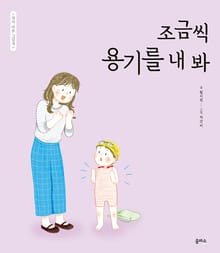 엄마 마음 그림책 13. 조금씩 용기를 내 봐
