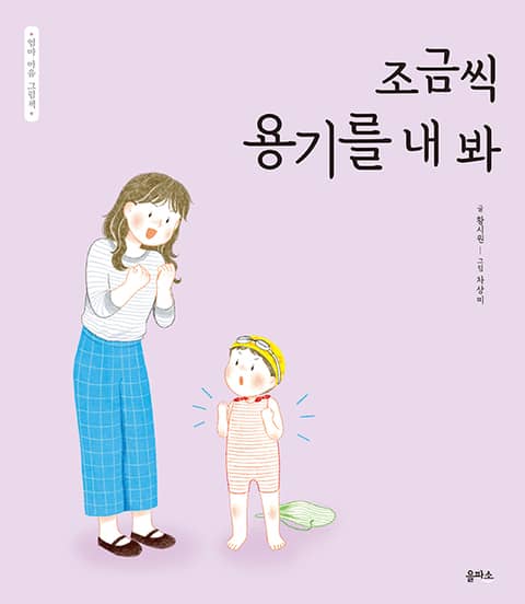 엄마 마음 그림책 13. 조금씩 용기를 내 봐 표지 이미지