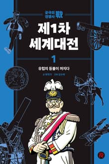 제1차 세계대전 1권