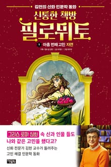 신통한 책방 필로뮈토 9