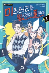 미스터리는 월요일에 풀린다 1 표지 이미지