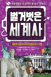 벌거벗은 세계사 7 : 새로운 나라 미국의 탄생과 위기 극복 표지 이미지