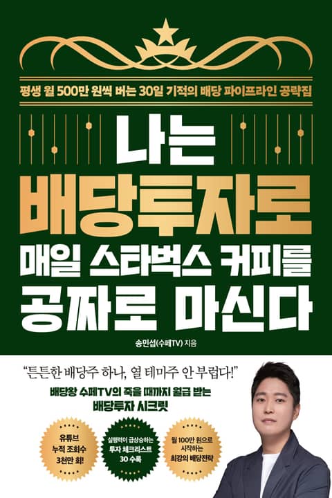 나는 배당투자로 매일 스타벅스 커피를 공짜로 마신다 표지 이미지