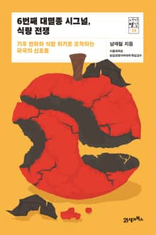 서가명강 34 - 6번째 대멸종 시그널, 식량 전쟁