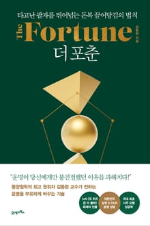 인생명강 19 - 더 포춘(The Fortune)