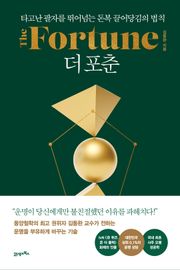 더 포춘(The Fortune)