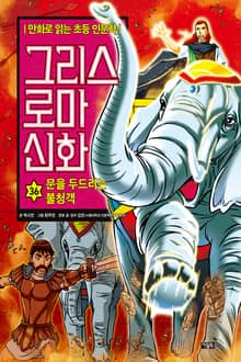 만화 그리스 로마 신화 36권 - 문을 두드리는 불청객