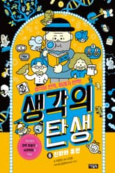 생각의 탄생 6 : 진화와 유전 표지 이미지