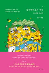 길 위에서 쓰는 편지 : 두 번째 이야기 표지 이미지