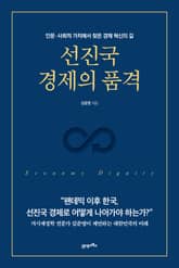 선진국 경제의 품격 표지 이미지