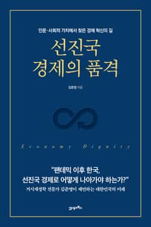 선진국 경제의 품격