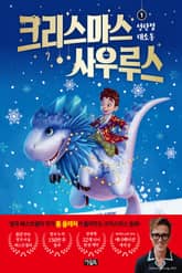 크리스마스사우루스 1 : 성탄절 대소동 표지 이미지
