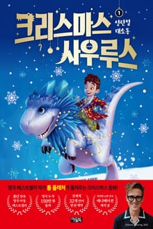 크리스마스사우루스 1 : 성탄절 대소동