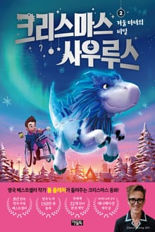 크리스마스사우루스 2 : 겨울 마녀의 비밀