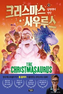 크리스마스사우루스 3 : 말썽쟁이 명단